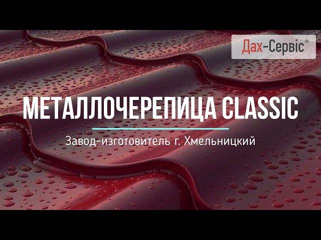 Металлочерепица Classic. Размеры. Завод-производитель Дах-Сервис. Изготовление в сутки! Низкая цена.