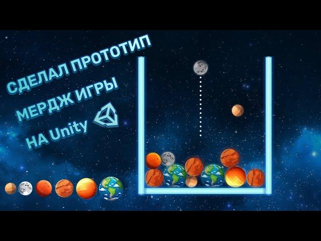 Сделал прототип Мердж игры! Unity 3D | Tutorial