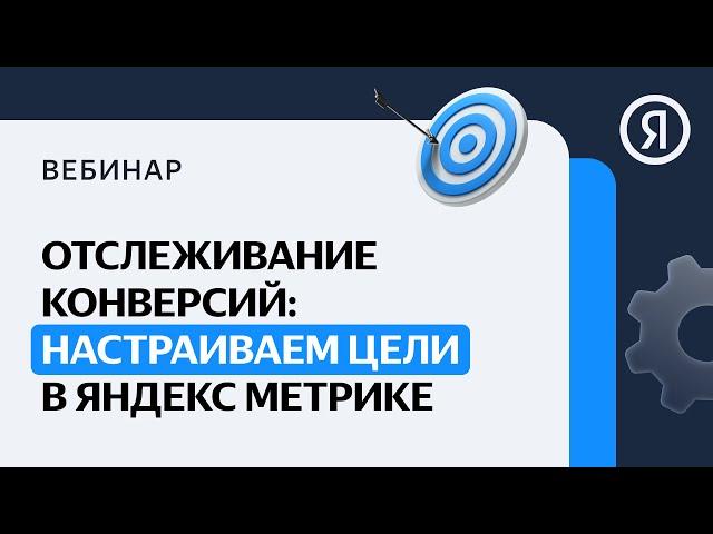 Отслеживание конверсий: настраиваем цели в Яндекс Метрике