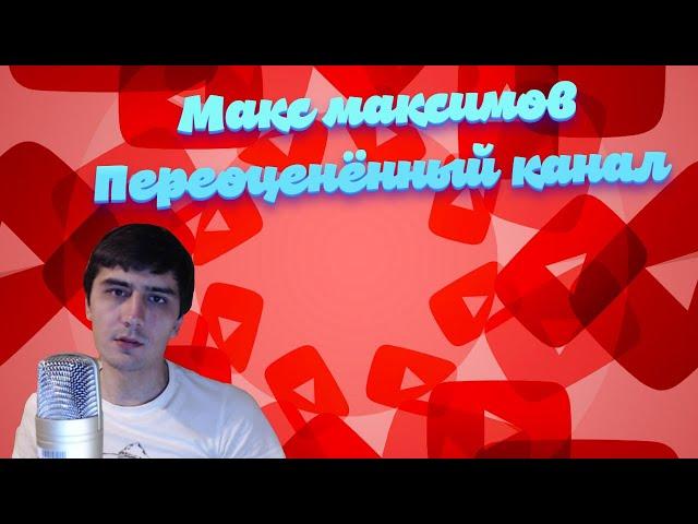 Макс Максимов - переоценённый канал | Критик 2004