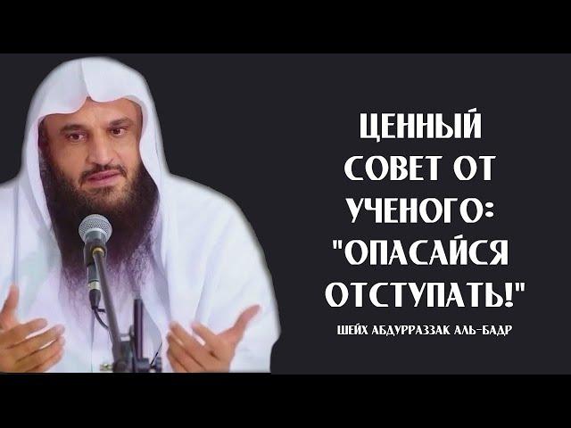 Ценный совет от ученого: "Опасайся отступать!" | Шейх ‘Абдурраззак аль-Бадр ᴴᴰ