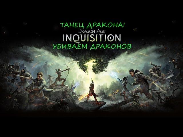 1# Dragon Age: inquisition Сборка Убийств драконов (ТАНЕЦ ДРАКОНА!)