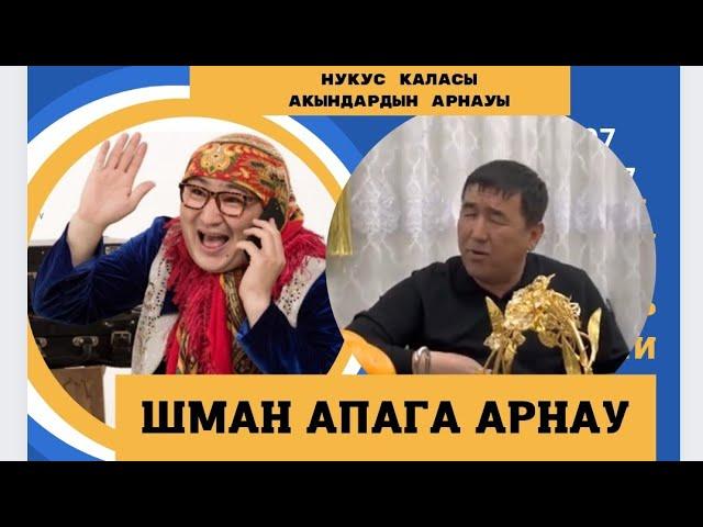 ЕРКЕБУЛАН АҚЫННЫҢ ЕРБОЛАТ ШМАН АПАҒА МАХСЕТ ОТЕМУРАТОВКА АЙТКАН АРНАУЫ JENKA STUDIO