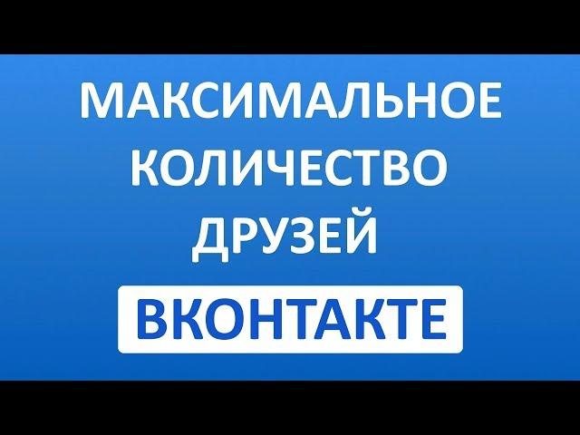 Максимальное Количество Друзей ВК (Вконтакте)