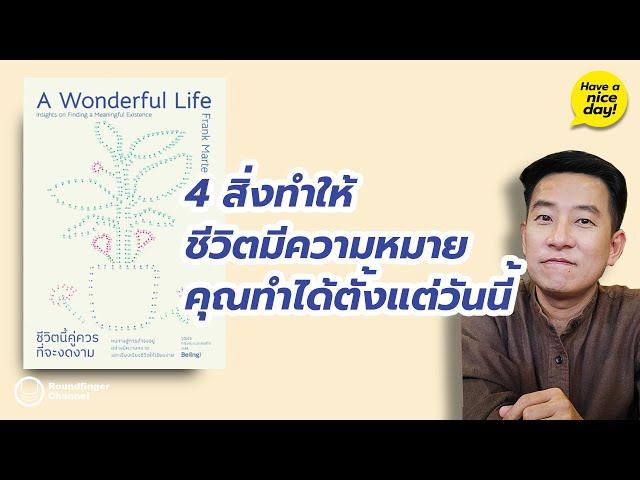 4 สิ่งทำให้ชีวิตมีความหมาย คุณทำได้ตั้งแต่วันนี้ / HND! โดย นิ้วกลม