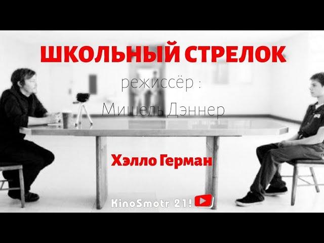 Школьный стрелок - "Хэлло Герман" (2012) . Криминальный фильм . KinoSmotr 21!