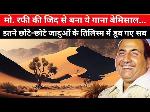 संगीतकार के मना करने के बावजूद Mohammed Rafi ने जिद करके रिकॉर्ड किया ये गाना, आज तक इन जादुओं..