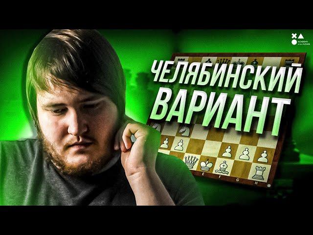 Челябинский вариант | Дмитрий Гольцев