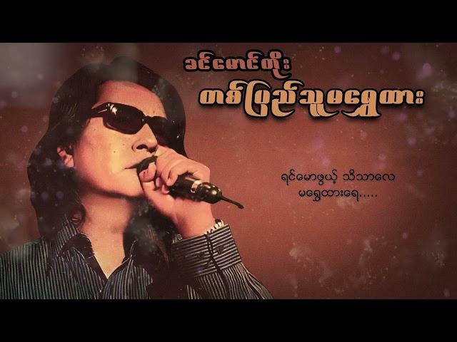 ခင်မောင်တိုး - တစ်ပြည်သူမရွှေထား (Lyric Video)