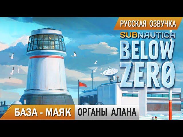 Subnautica BELOW ZERO #11  БАЗА МАЯК и ОРГАНЫ Архитектора