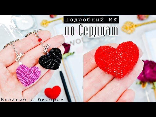 СЕРДЦЕ  Из бисера • крючком •  Пошаговый МК | Bead Crochet DIY