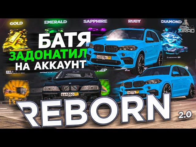 ШКОЛЬНИКУ ЗАДОНАТИЛИ НА АККАУНТ - REBORN 2.0  ПРОМО: IGRAD