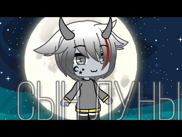 Клип/Сын луны/Gacha Life (На заказ)