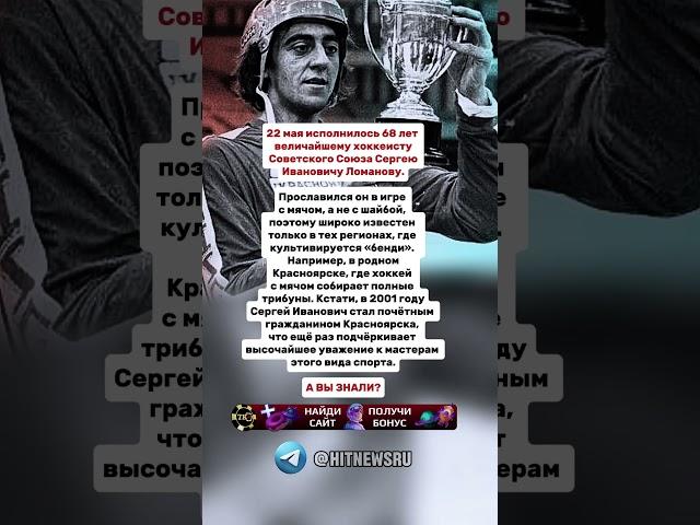 22 мая исполнилось 68 лет величайшему хоккеисту Советского Союза Сергею Ивановичу Ломанову.