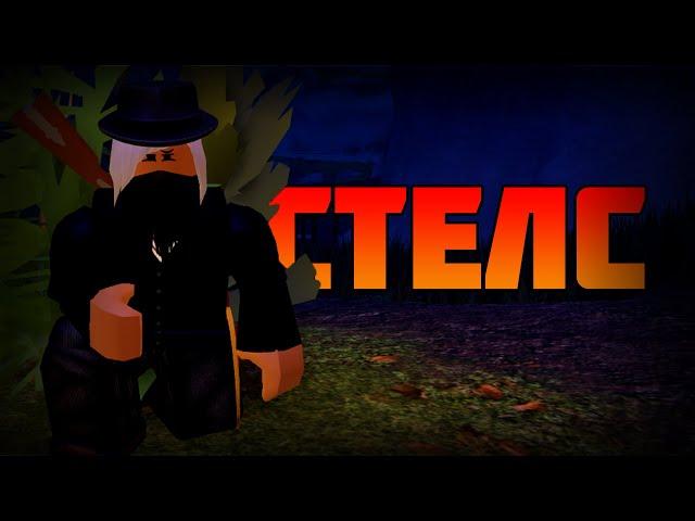 НАСТОЯЩИЙ СТЕЛС В The Wild West | Roblox