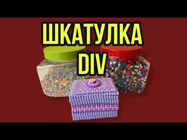 DIV ШКАТУЛКА ИЗ ТЕРМОМОЗАИКИ