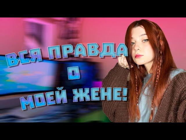 ВСЯ ПРАВДА О МОЕЙ ЖЕНЕ! Так себе история жизни!