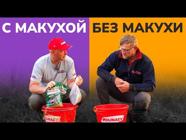 Битва ДОБАВОК: прикормка С МАКУХОЙ против прикормки БЕЗ МАКУХИ. Сравним УЛОВЫ!