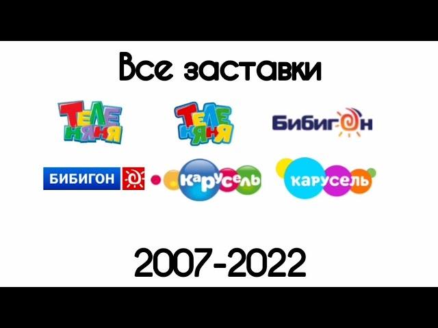 Все заставки Теленяня/Бибигон/Карусель(2007-2022)