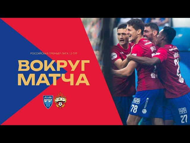 ВОКРУГ МАТЧА | Пари НН – ПФК ЦСКА