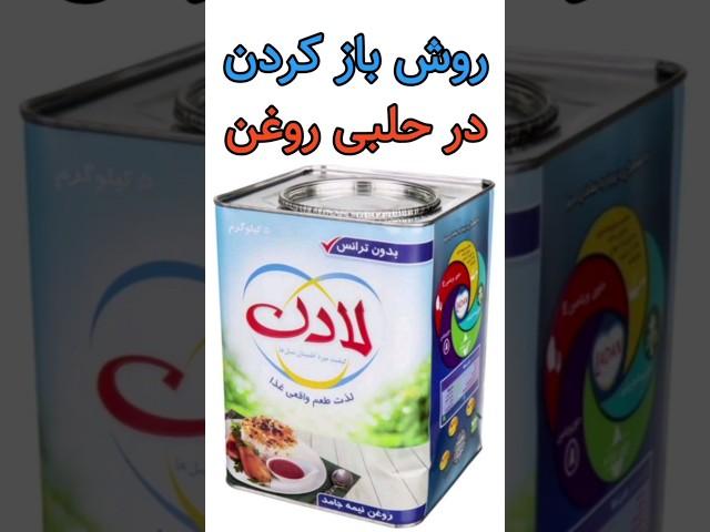 روش باز کردن در حلبی روغن