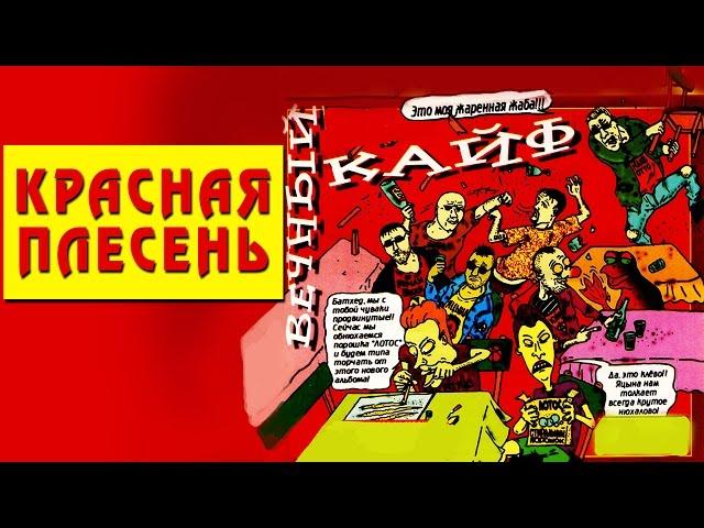 Красная Плесень - Вечный кайф (Альбом 2000)