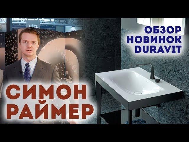 Симон Раймер  |  Новинки  |  Умный унитаз биде от Philippe Starck |   | журнал «Интерьерный»