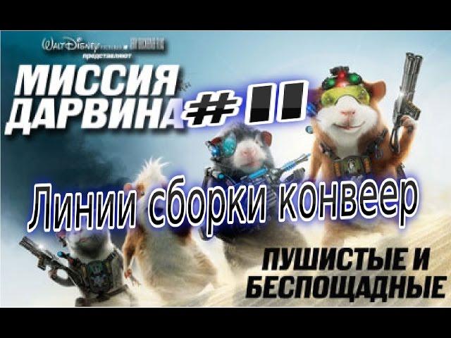 Прохождение игры Миссия Дарвина Часть 11 Линии сборки конвеер