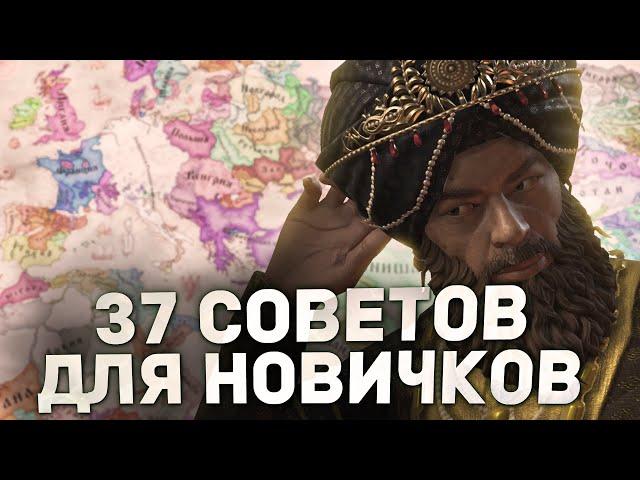 37 ВАЖНЫХ СОВЕТОВ для новичков и бывалых в Crusader Kings 3