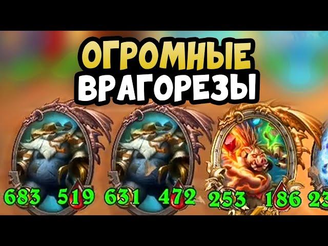 Самый Большой Врагорез в Hearthstone Поля Сражений