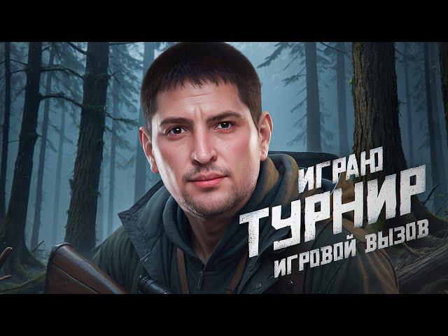 ИГРАЮ ТУРНИР. Стальной Охотник. Вызов Игровой