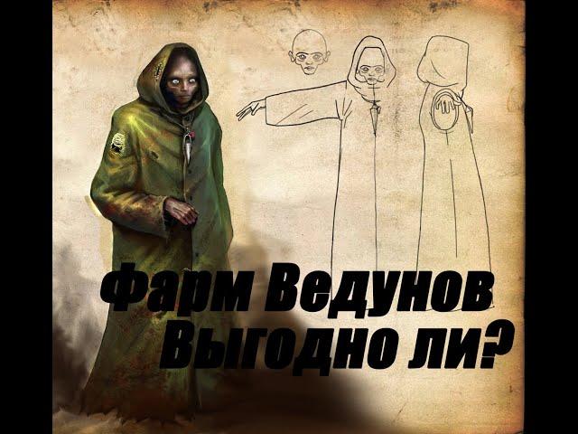 [Stay Out | Stalker Online]  Фарм Ведунов. Кратко и понятно