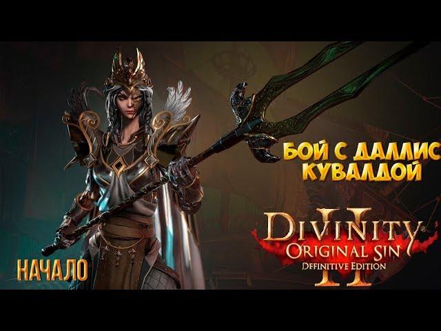 Divinity original sin 2: Definitive edition.  Бой в море с Даллис Кувалдой. Часть1 - Сюрприз.