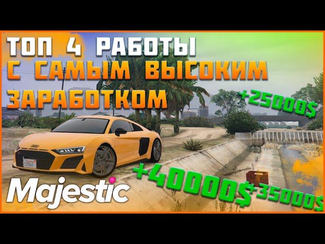 Топ 4 самых прибыльных работ на маджестик рп. Где накопить на тачку??◗ Majestic Rp