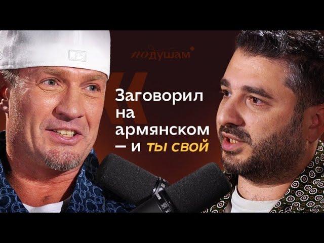 САРИК АНДРЕАСЯН | Об армянах, больших деньгах, тяжелом успехе и отношениях с актрисой | ПО ДУШАМ7