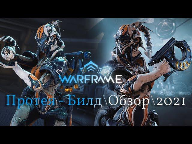 Warframe: Протея - Гранаты времени |Билд\Обзор\Геймплей\Где выбить?\Прайм\2021\Внешний вид|