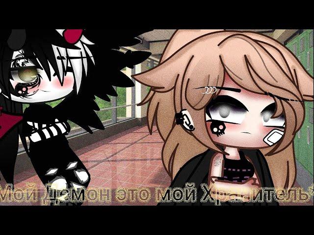 МОЙ ДЕМОН - МОЙ ХРАНИТЕЛЬ | ОЗВУЧКА МИНИ ФИЛЬМА | GACHA LIFE