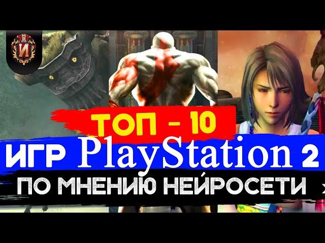 Самый ОБЪЕКТИВНЫЙ ТОП Лучших игр для PLAYSTATION 2\ BEST PS2 GAMES by CHAT GPD & LOORIA