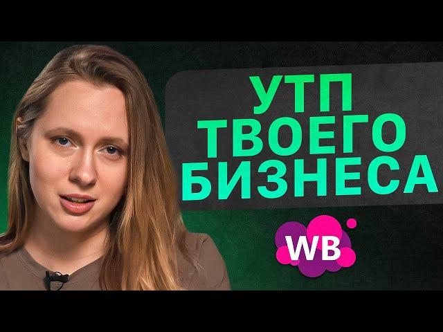 Как НЕ НАДО составлять УТП селлеру? Требования к уникальному торговому предложению. Товарный бизнес