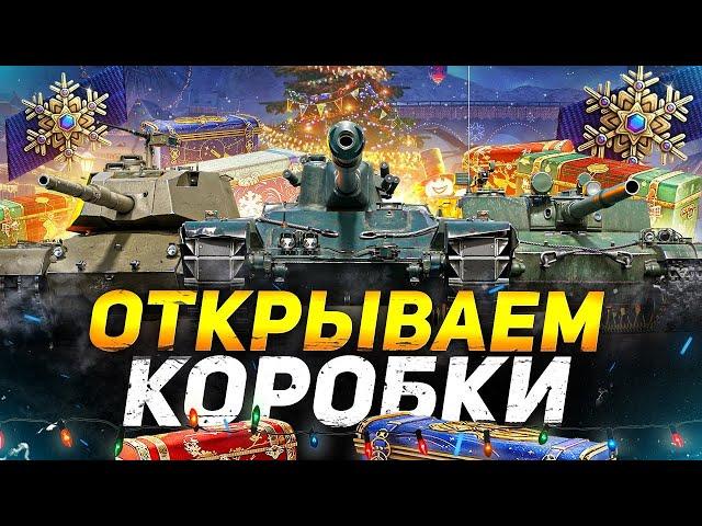 ПОВЕЗЁТ ИЛИ НЕТ ? ● ОТКРЫВАЮ 92 НОВОГОДНИХ КОРОБОК 2023 ● Розыгрыш Коробок в описании.