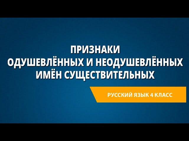 Признаки одушевлённых и неодушевлённых имён существительных