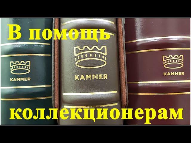 Kammerновый друг коллекционераАльбомы для банкнот и монет рассматривает Олег Бровко #ШКОБ