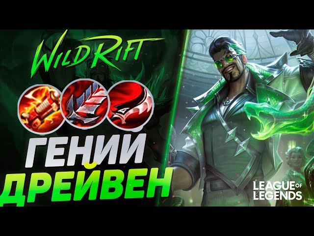 КАК ИГРАЕТ ЖЕСТКИЙ МЕЙНЕР ДРЕЙВЕНА НА ЛИНИИ ДРАКОНА | League of Legends Wild Rift