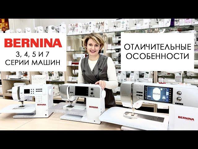Швейные машины Bernina - сравниваем 3, 4, 5 и 7 серии