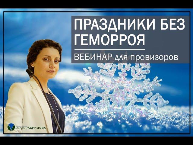 ПРАЗДНИКИ БЕЗ ГЕМОРРОЯ. ВЕБИНАР для провизоров