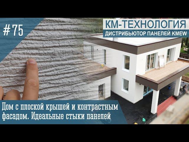 Как выглядят стыки панелей KMEW при качественном монтаже на примере фасада под штукатурку