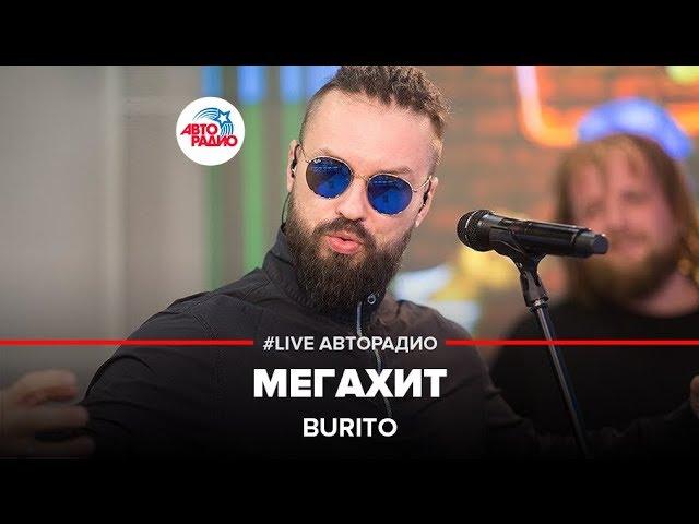 Burito - Мегахит (LIVE @ Авторадио)