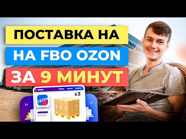 ПОШАГОВАЯ ИНСТРУКЦИЯ по поставке на склад Озон FBO за 9 минут