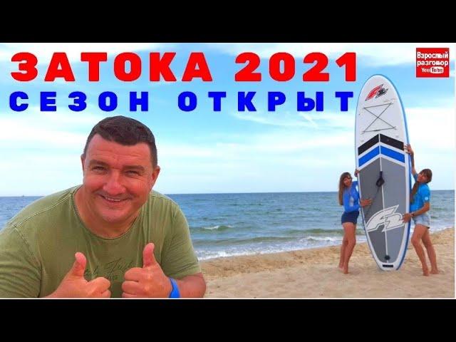 Сколько стоит отдых в Затоке 2021 / Обзор отеля и пляжа  / Станция Лиманская  / БОНУС - Жарим шашлык