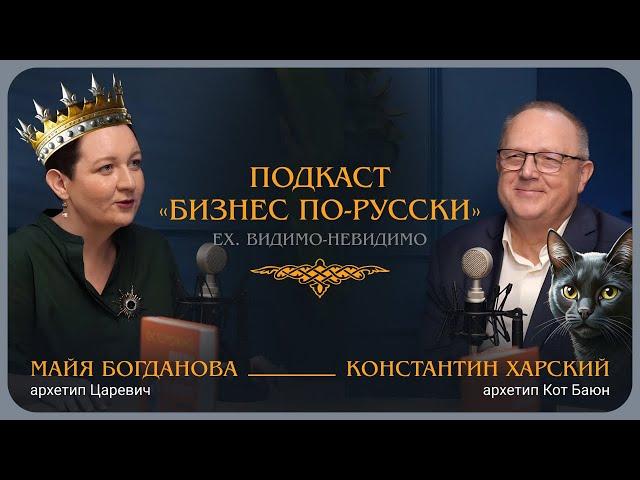 Архетип «Кот Баюн». Константин Харский